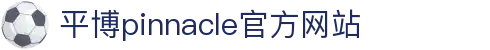 平博·pinnacle(中国)体育官方网站